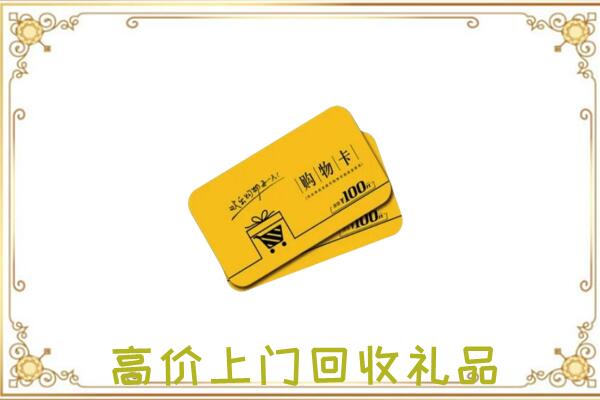 乌兰察布周边回收购物卡