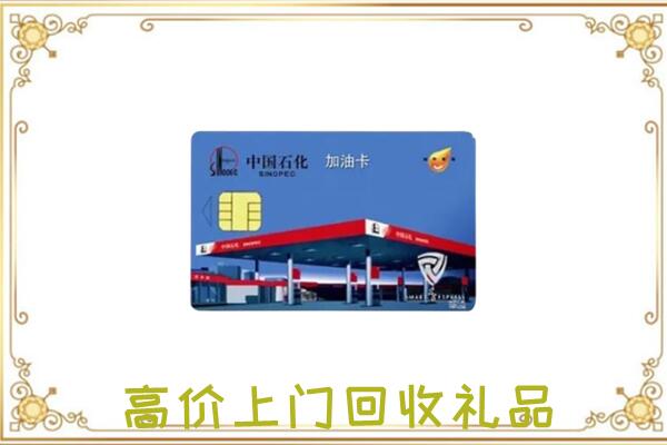 乌兰察布附近回收加油卡