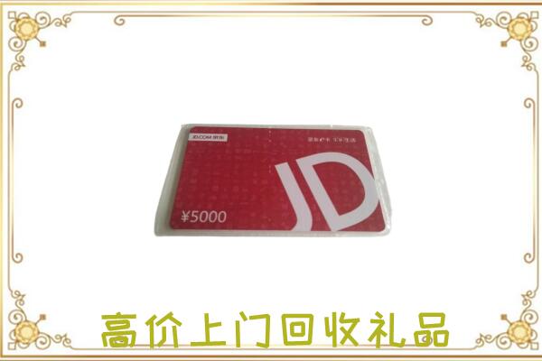 乌兰察布附近回收京东卡